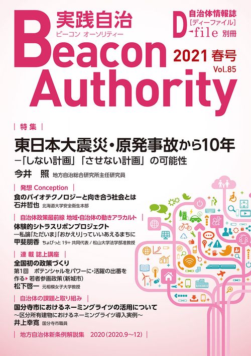 Beacon Authority 実践自治 Vol.85（春号）