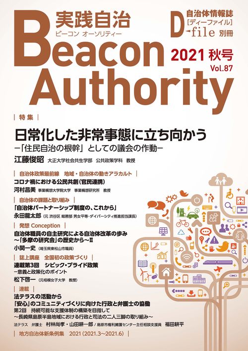 Beacon Authority 実践自治 Vol.87(秋号）