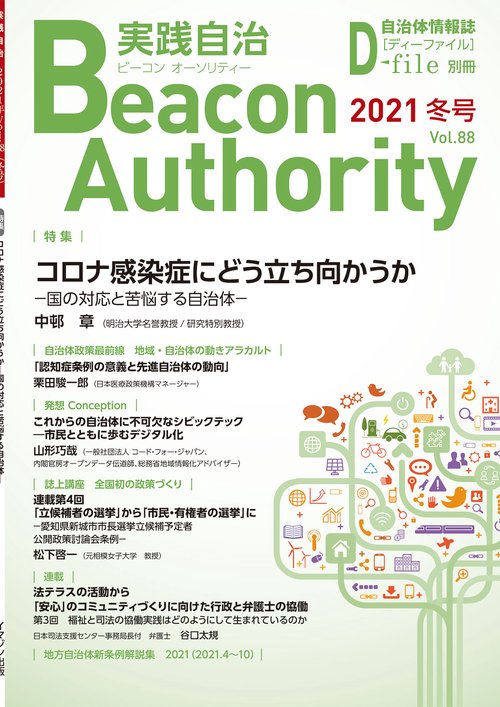 Beacon Authority 実践自治 Vol.88(冬号）