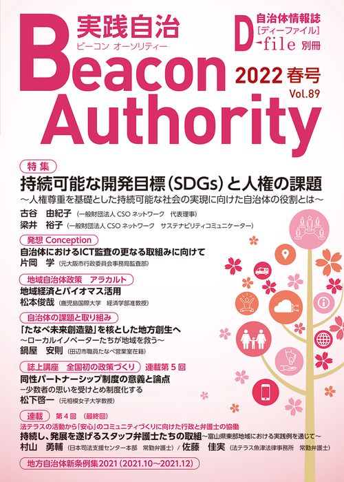 Beacon Authority 実践自治 Vol.89(春号） 2022年