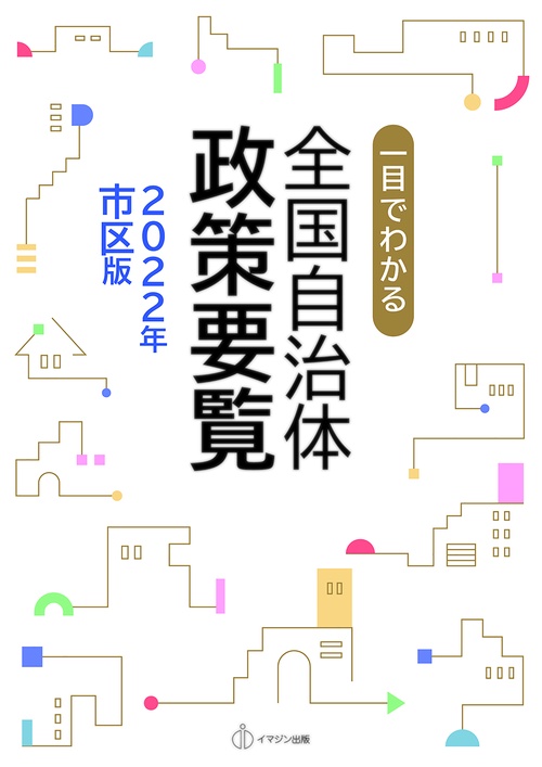 一目でわかる　全国自治体政策要覧（2022年市区版）