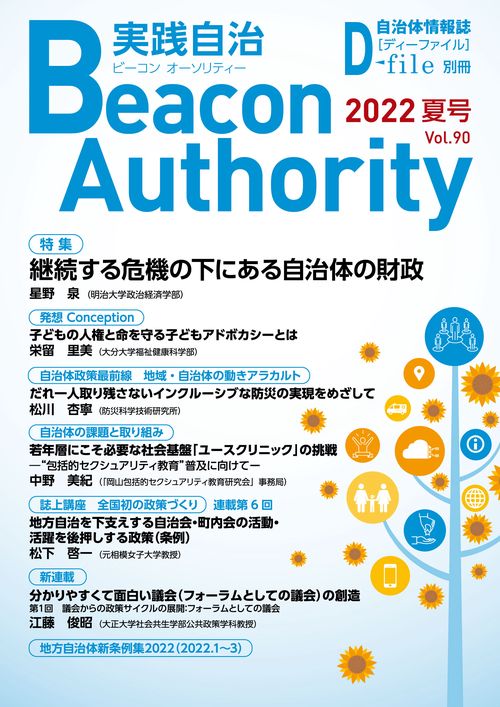 Beacon Authority　実践自治 Vol.90（夏号）2022年