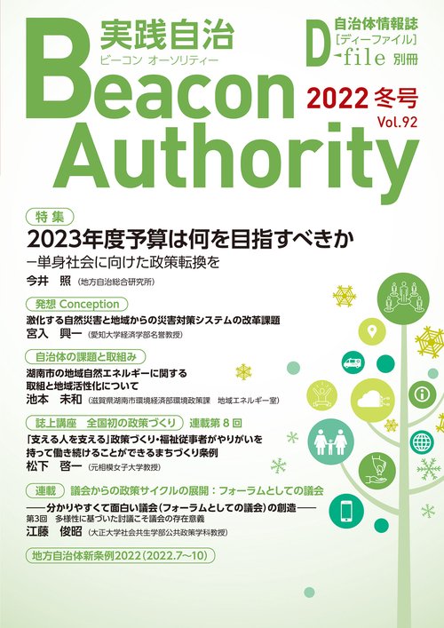 Beacon Authority 実践自治 Vol.92(冬号） 2022年