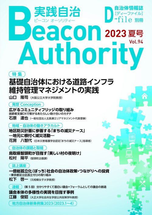 Beacon Authority 実践自治 Vol.94(夏号） 2023年