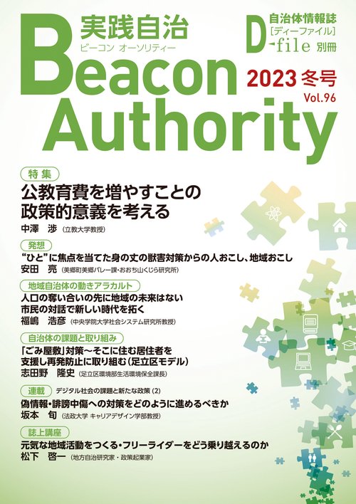 Beacon Authority 実践自治 Vol.96(冬号） 2023年