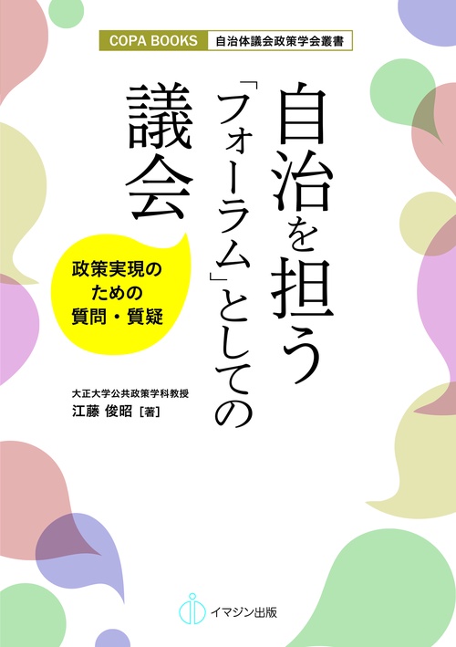 自治を担う「フォーラム」としての議会
