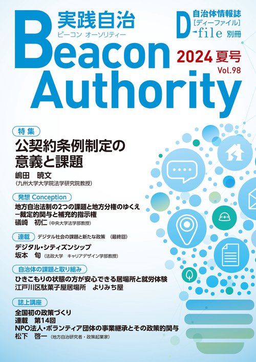 Beacon Authority 実践自治 Vol.98(夏号） 2024年