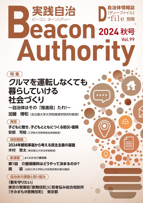 Beacon Authority 実践自治 Vol.99(秋号） 2024年