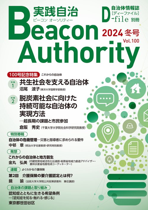 Beacon Authority 実践自治 Vol.100(冬号） 2024年