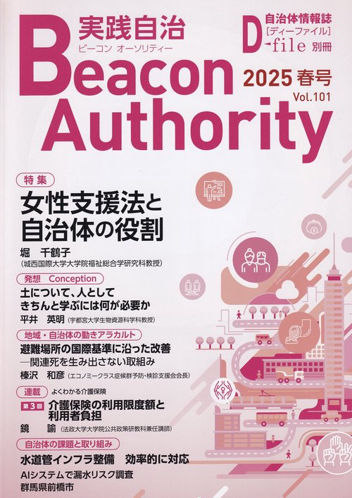 Beacon Authority 実践自治 Vol.101(春号） 2025年