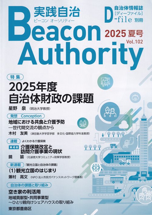 実践自治Beacon Authority Vol.102 (2025年夏号)