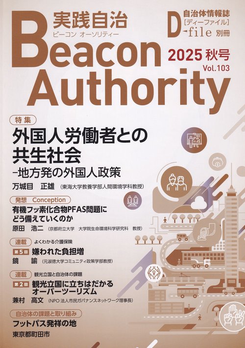 ビーコン オーソリティ 実践自治 2025秋 VOL.103