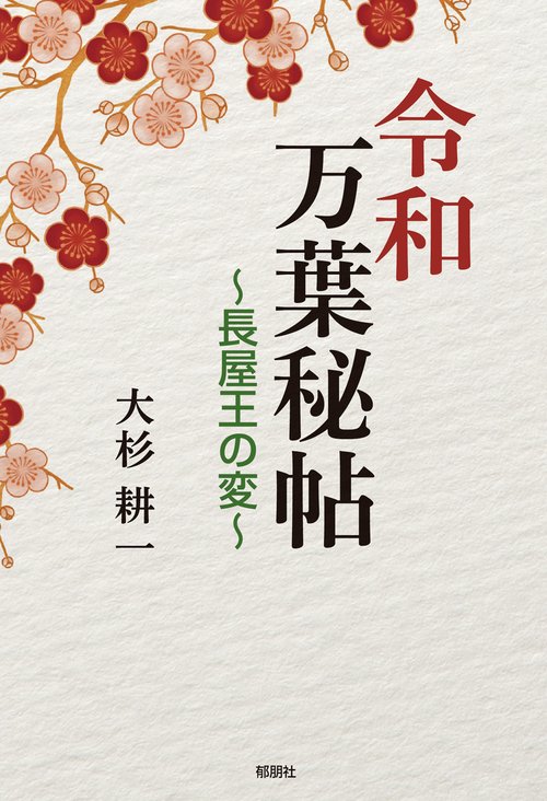 令和万葉秘帖長屋王の変
