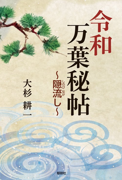 令和万葉秘帖隠流し