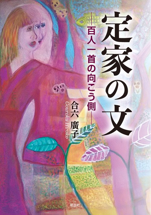 定家の文百人一首の向こう側