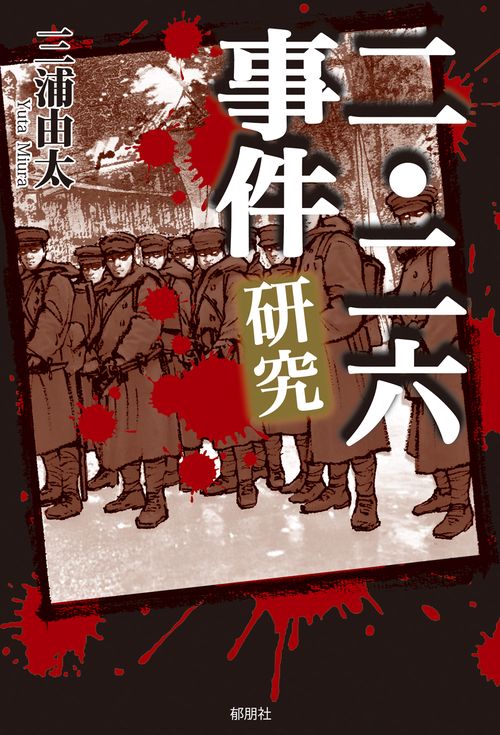 二・二六事件研究