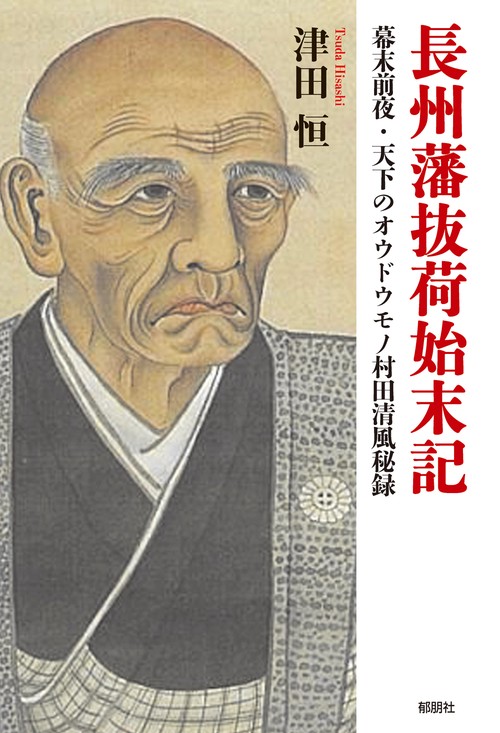 長州藩抜荷始末記　幕末前夜・天下のオウドウモノ村田清風秘録