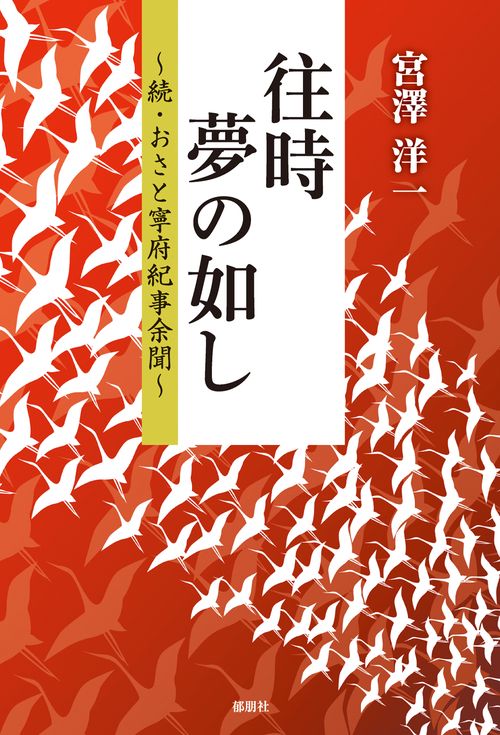 往時夢の如し　続・おさと寧府紀事余分