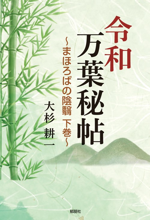 令和万葉秘帖まほろばの陰翳　下巻