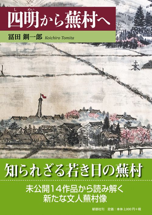 四明から蕪村へ