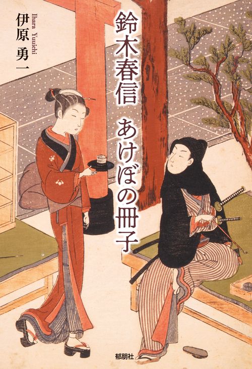 鈴木春信　あけぼの冊子