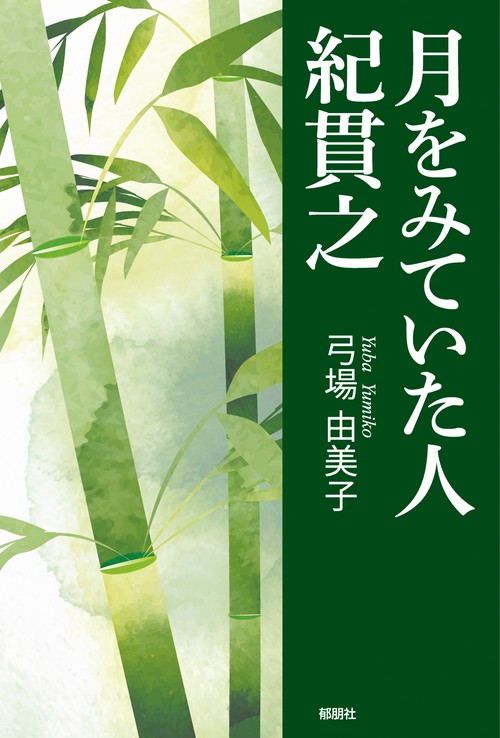 月をみていた人　紀貫之