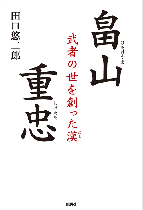 畠山重忠　ー武者の世を創った漢ー