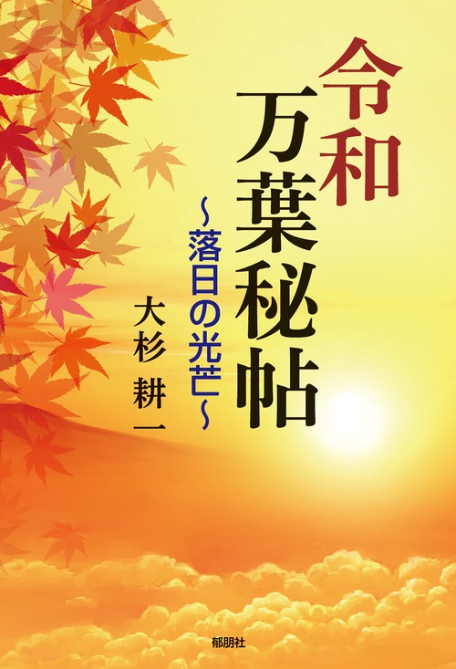 令和万葉秘帖落日の光芒