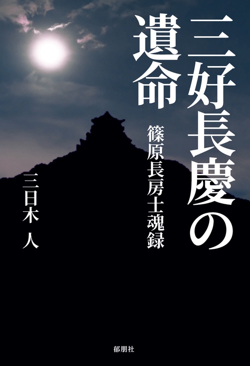 三好長慶の遺命篠原長房士魂録