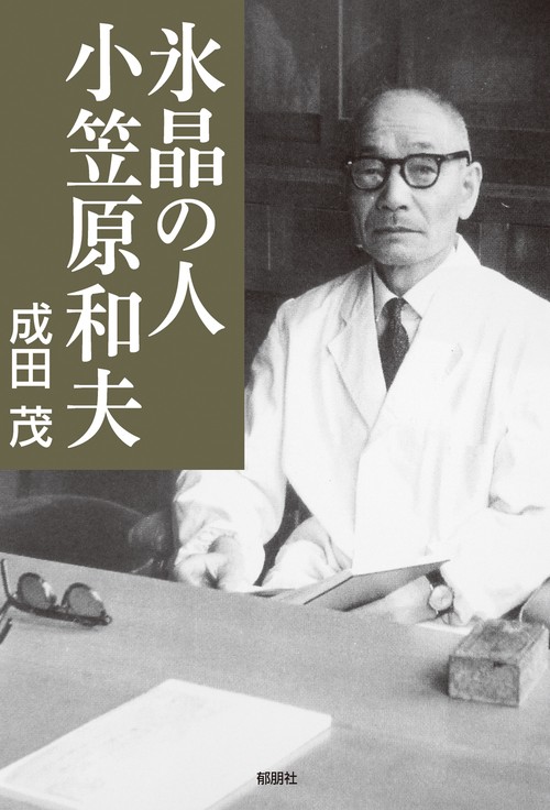 氷晶の人小笠原和夫
