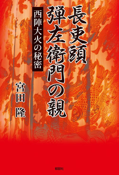 長吏頭　弾左衛門の親西陣大火の秘密