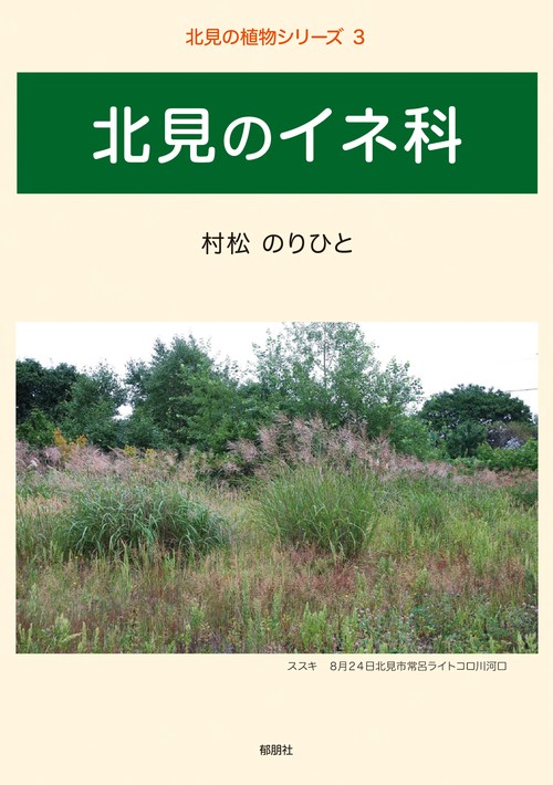北見の植物シリーズ3　北見のイネ科