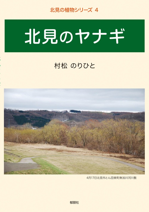 北見の植物シリーズ4　北見のヤナギ
