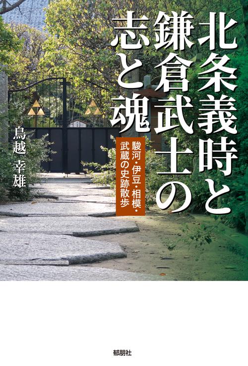 北条義時と鎌倉武士の志と魂駿河・伊豆・相模・武蔵の史跡散歩