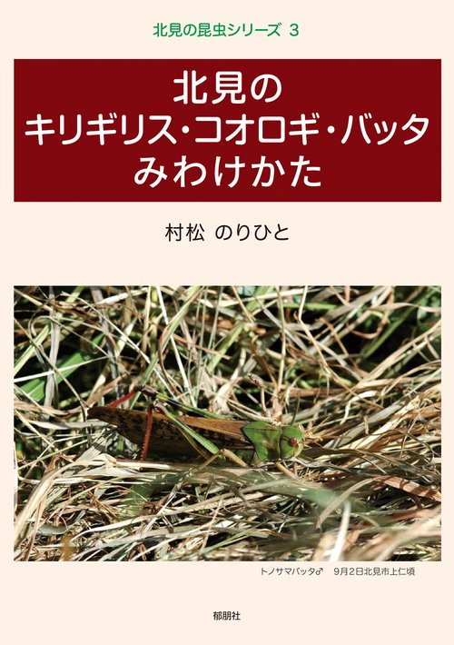 北見の昆虫シリーズ3　北見のキリギリス・コオロギ・バッタ　みわけかた