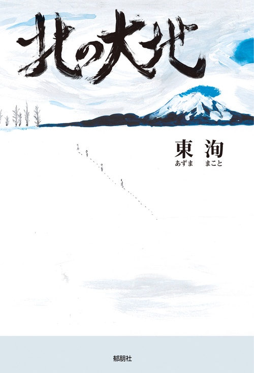 北の大地