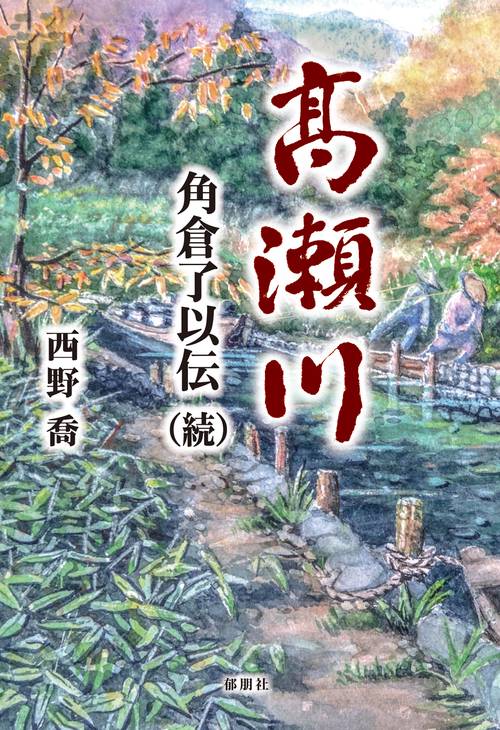 高瀬川　角倉了以伝（続）