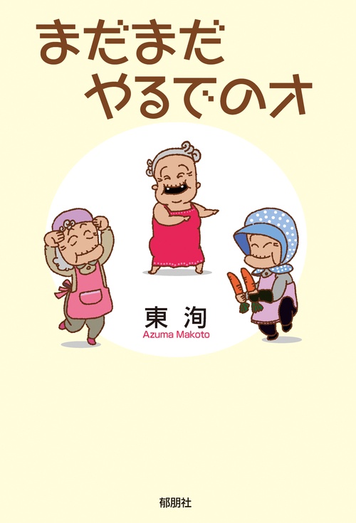 まだまだやるでのオ