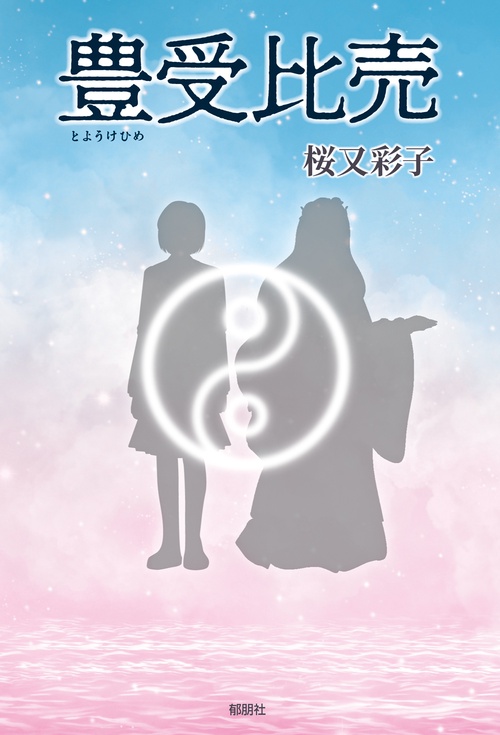 豊受比売