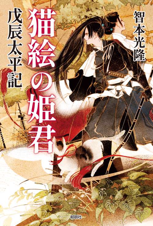 猫絵の姫君戊辰太平記