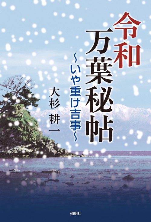 令和万葉秘帖いや重け吉事