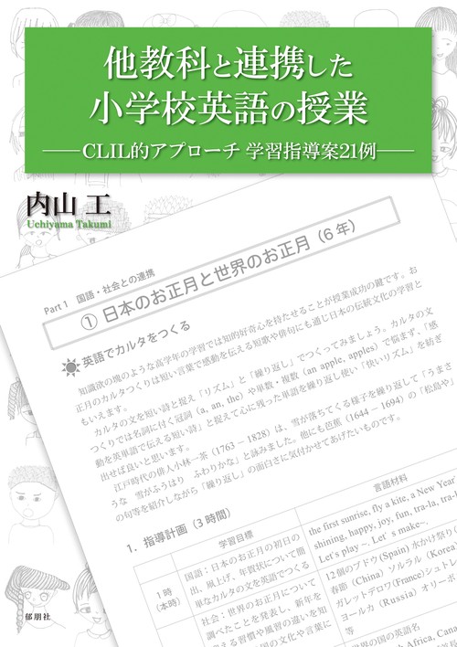 他教科と連携した小学校英語の授業CLIL的アプローチ学習指導案21例
