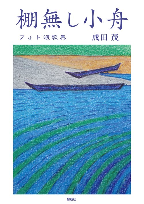 棚無し小舟フォト短歌集