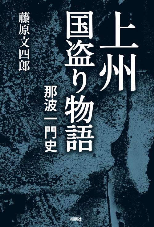 上州国盗り物語　那波一門史　