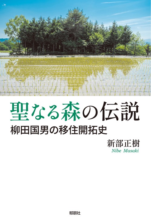 聖なる森の伝説柳田国男の移住開拓史