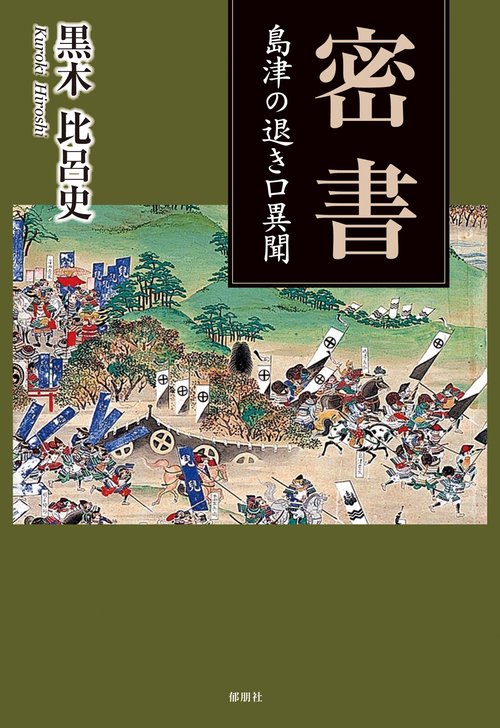 密書　島津の退き口異聞
