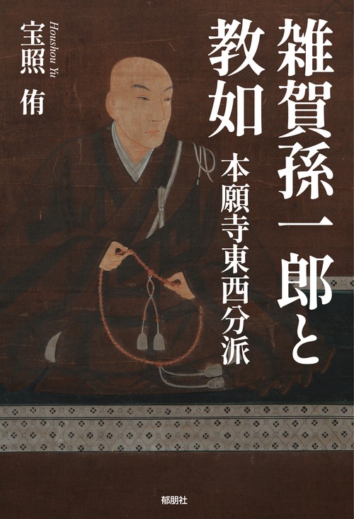 雑賀孫一郎と教如　本願寺東西分派