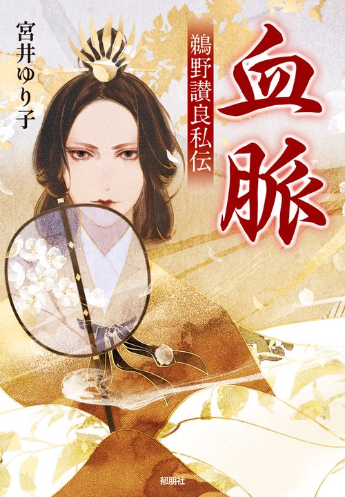 血脈鵜野讃良私伝