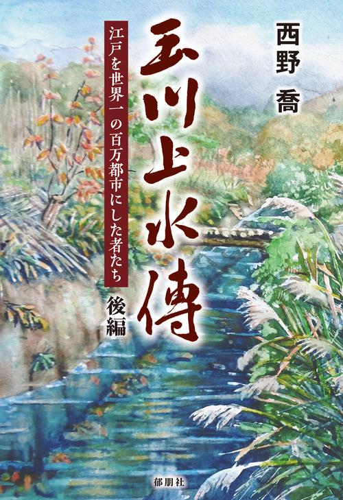 玉川上水傳　後編　江戸を世界一の百万都市にした者たち
