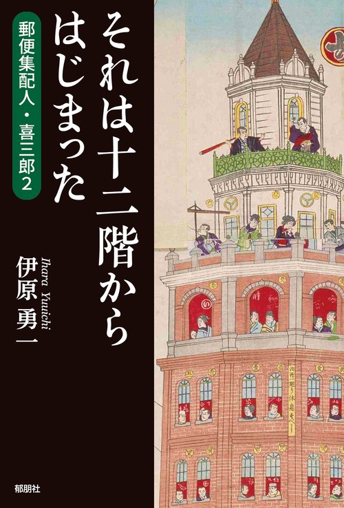 それは十二階からはじまった郵便集配人・喜三郎２